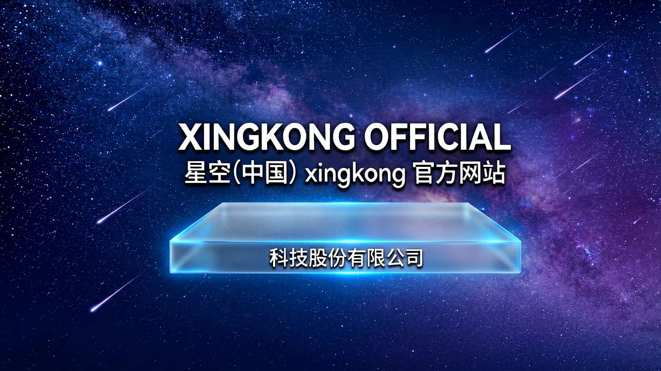 星空中国官方网站品牌视觉主图，展示科技感星空主题